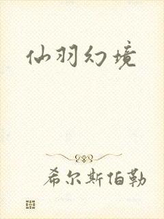 仙羽幻境