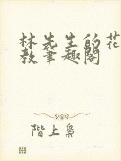 林先生的花式管教笔趣阁