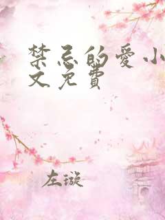 禁忌的爱小说全文免费