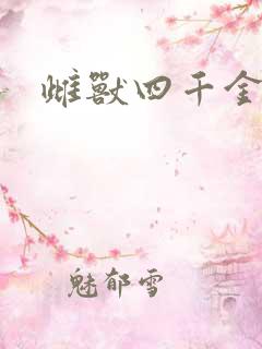 雌兽四千金