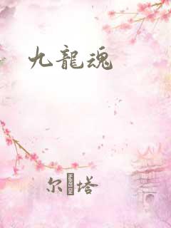 九龙魂