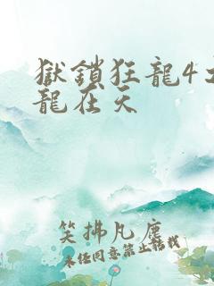 狱锁狂龙4之飞龙在天