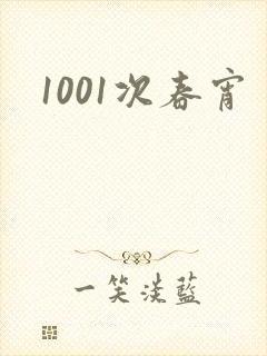 1001次春宵
