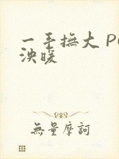 一手抚大 PO泱暖