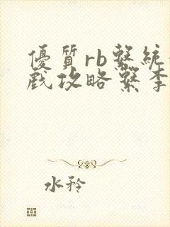 优质rb系统游戏攻略系李立远