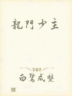 龙门少主