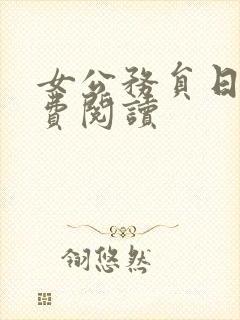 女公务员日记免费阅读