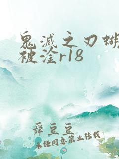 鬼灭之刃蝴蝶忍被淦r18