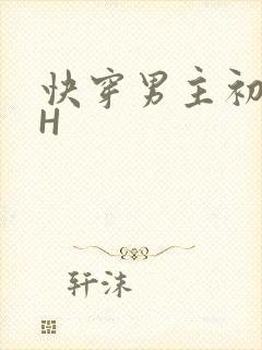 快穿男主初恋HH