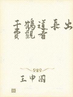 千鹤道长出山免费观看