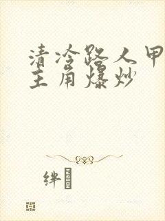 清冷路人甲又被主角爆炒