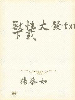 兽性大发txt下载