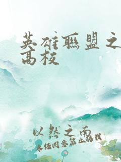 英雄联盟之妖孽高校