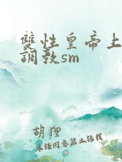 双性皇帝上朝被调教sm