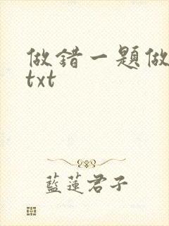 做错一题做一次txt