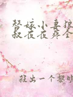 替嫁小妻狼性大叔夜夜疼全文免费阅读