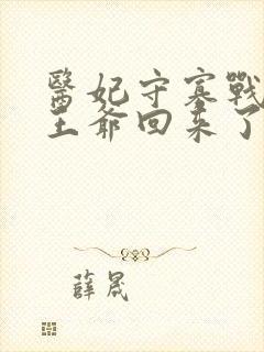 医妃守寡战死的王爷回来了