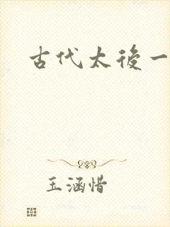 古代太后一把抓