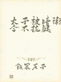 太子被暗卫c到合不拢腿