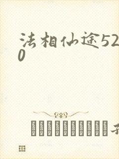 法相仙途5200