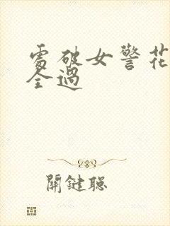 处破女警花处破全过