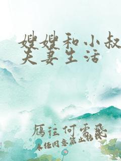 嫂嫂和小叔子过夫妻生活