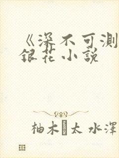 《深不可测》金银花小说