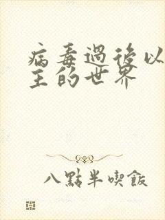 病毒过后以性为主的世界