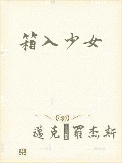 箱入少女