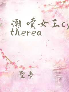 潮 喷女王cytherea