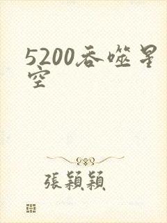 5200吞噬星空