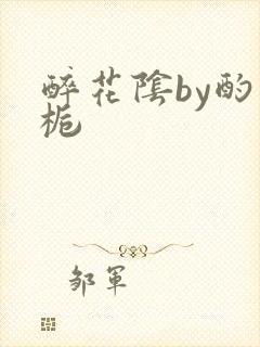 醉花阴by酌青栀