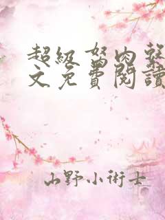 超级胬肉系统全文免费阅读无弹窗