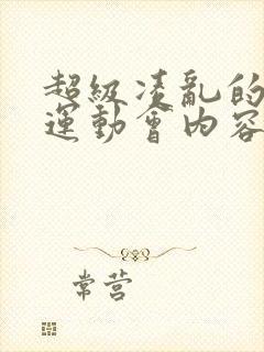 超级凌乱的校园运动会内容