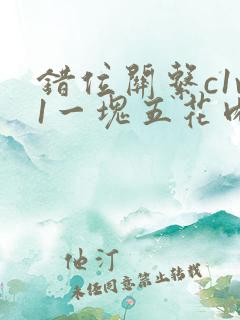 错位关系c1v1一块五花肉购买