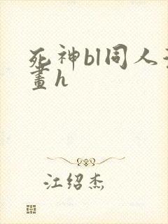 死神bl同人漫画h