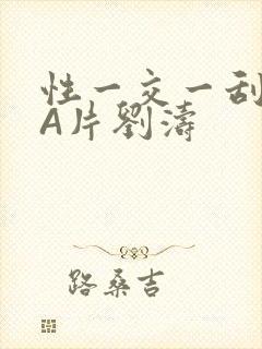 性一交一刮一伦A片刘涛