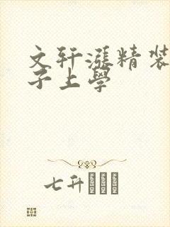 文轩涨精装满肚子上学