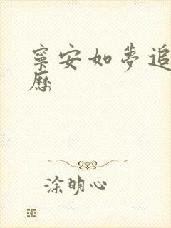 宁安如梦追剧日历