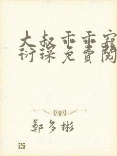 大叔乖乖宠我厉衍琛免费阅读小说