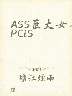 ASS巨大女人PCiS