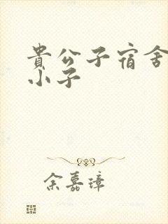 贵公子宿舍的假小子