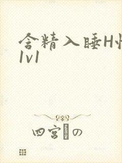 含精入睡H性瘾1v1