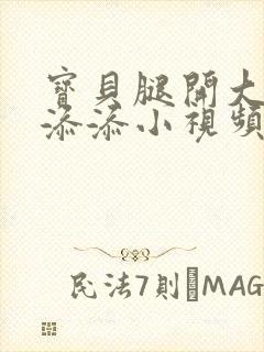 宝贝腿开大点我添添小视频