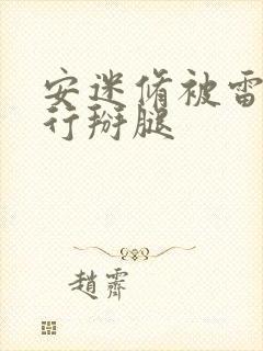 安迷修被雷狮强行掰腿