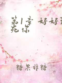 第1章 好好玩死你