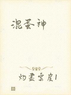 混蛋神