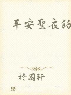 平安圣夜的祭礼
