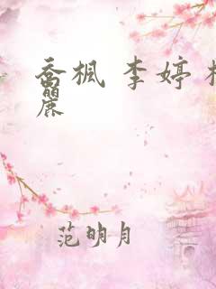 乔枫 李婷 杨丽