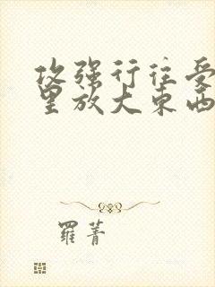 攻强行往受屁股里放大东西